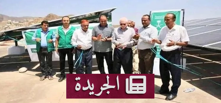 مركز سلمان للإغاثة يطلق مشروعا ضخما للمياه النظيفة في تعز - آخر أخبار الجريدة