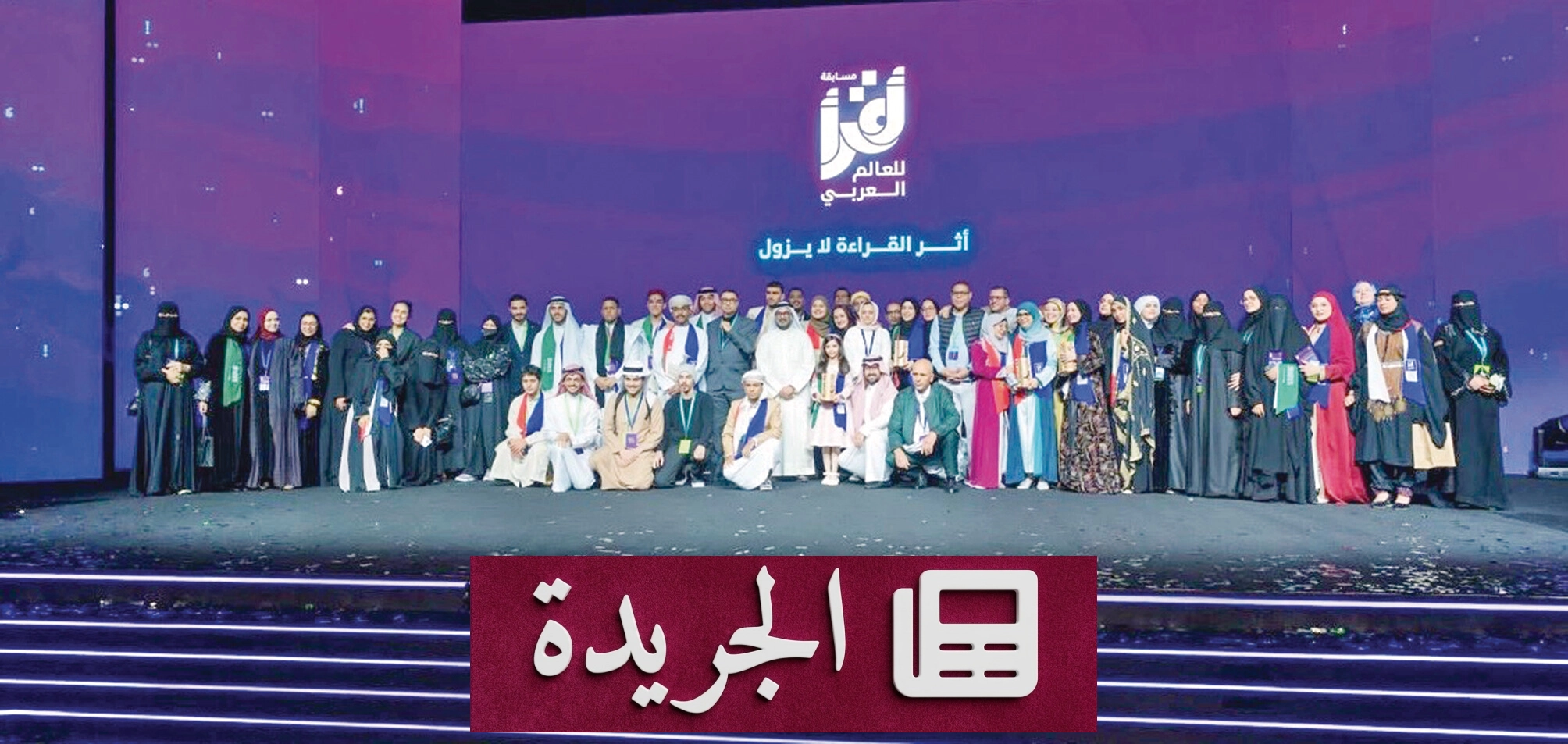 مسابقة أقرأ تحقق رقماً قياسياً في المشاركة العالمية - آخر الأخبار - الجريدة