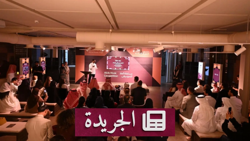 مسابقة العُلا الموسيقية تكرم عبير البلبيد بفوزها بأعمالها الفنية - آخر الأخبار - الجريدة