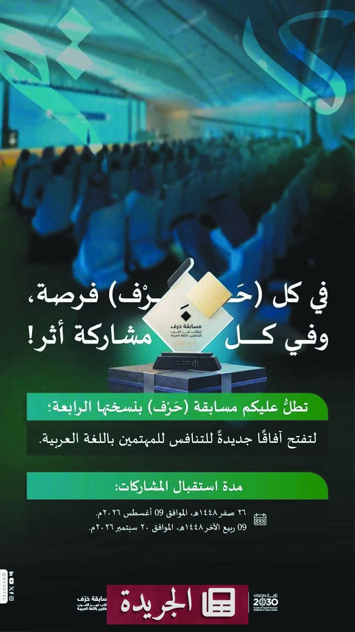 مسابقة حَرْف الرابعة تفتح آفاقاً جديدة لتعلم العربية لغير الناطقين بها - آخر الأخبار - الجريدة
