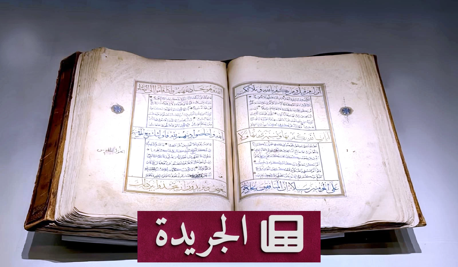 مصحف نادر من القرن الثالث عشر الهجري يزين أروقة متحف القرآن الكريم - أخبار أونلاين