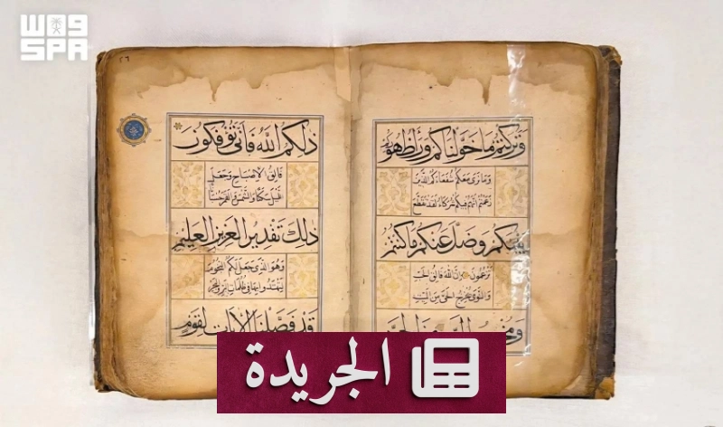 مصحف تاريخي في متحف القرآن الكريم يجمع بين جمال الخط والزخرفة - آخر الأخبار - الجريدة