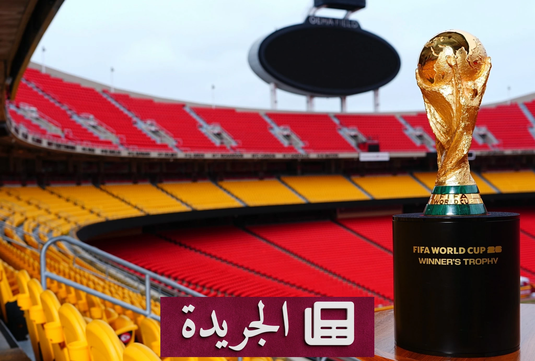 مشجعو مونديال 2026 يدفعون صفر دولار بسبب خلل تقني.. فيفا يطالبهم بإتمام الدفع - آخر الأخبار - الجريدة