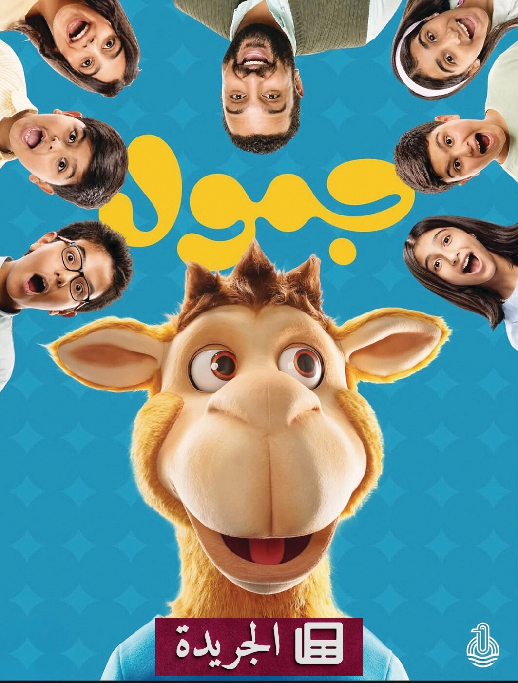 مسلسل جمول ينطلق في الخليج امتداداً لإرث المؤسسة الخليجية للطفل - آخر أخبار الجريدة