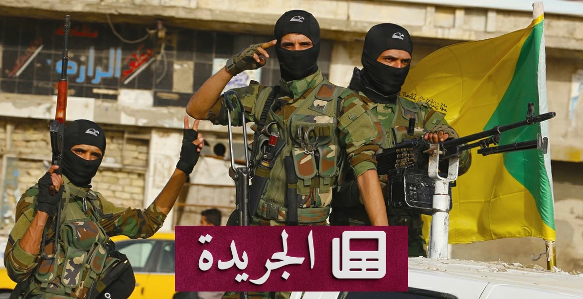 مسؤول عراقي يعلن عدم دمج فصائل مسلحة خارج الحشد الشعبي - آخر الأخبار - الجريدة