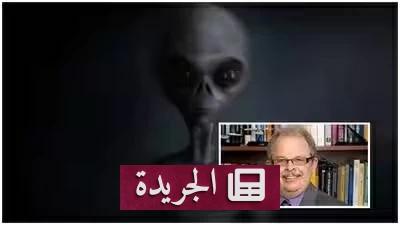 مسؤول سابق يكشف عن أربعة أنواع من الكائنات الفضائية في حوزة أمريكا - آخر الأخبار - الجريدة