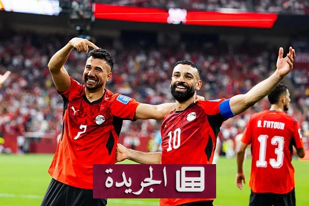 مصر تقترب من التأهل التاريخي إلى دور الـ32 في مونديال 2026 - آخر الأخبار - الجريدة