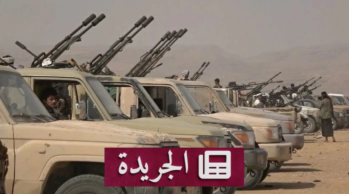 مصرع أربعة حوثيين في مواجهة مسلحة مع قبائل الجوف اليمنية - آخر الأخبار - الجريدة