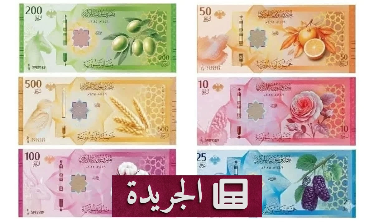 مصرف سورية المركزي يمدد مهلة استبدال الليرة ثلاثين يوماً إضافية - آخر أخبار الجريدة