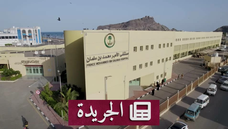مستشفى الأمير محمد بن سلمان في عدن ينقذ حياة اليمنيين بخدمات طبية متقدمة