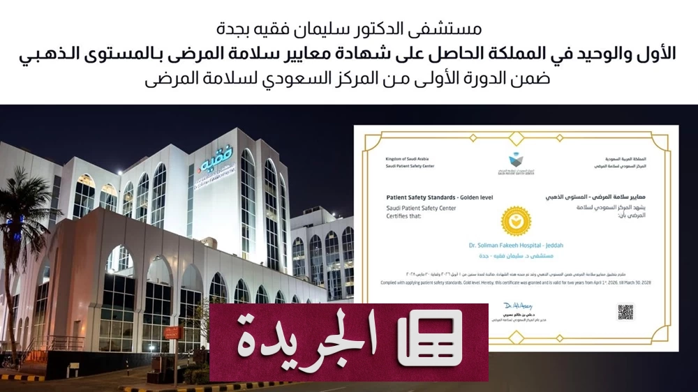 مستشفى الدكتور سليمان فقيه بجدة يتوج بالتميز الذهبي في معايير سلامة المرضى - آخر الأخبار - الجريدة
