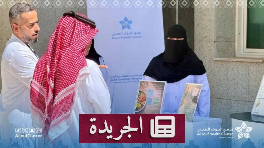 مستشفى الجوف ينظم برنامجاً توعوياً حول الأنظمة الغذائية الطبية المثبتة علمياً - آخر الأخبار - الجريدة