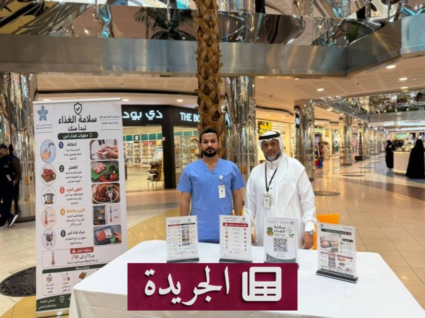 مستشفى الملك فهد ينقل الوعي الغذائي إلى المولات والحدائق العامة - آخر الأخبار - الجريدة