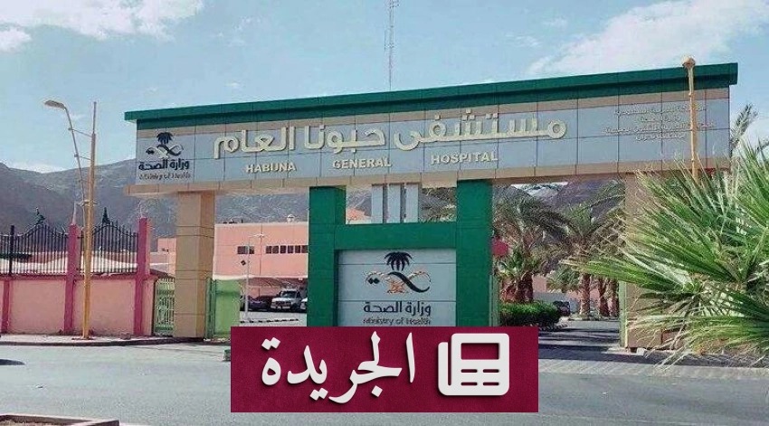 مستشفى حبونا بالمنطقة الجنوبية يعلن نجاح جراحات المناظير - آخر الأخبار - الجريدة