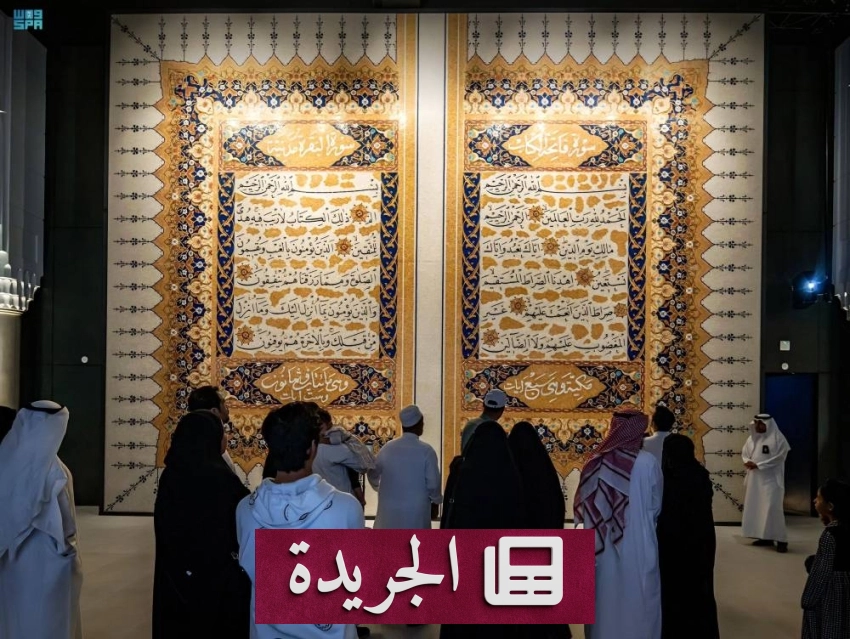 متحف القرآن الكريم في مكة يستقطب آلاف الزوار يومياً - آخر الأخبار - الجريدة
