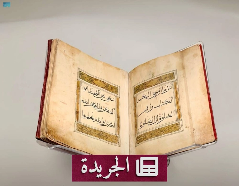 متحف القرآن الكريم يستعرض كنوزاً قرآنية نادرة في مكة - آخر الأخبار - الجريدة