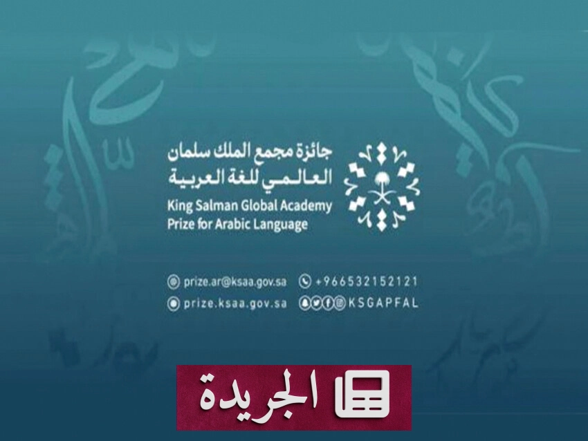 مذكرة تعاون تاريخية بين مجمع اللغة العربية السعودي ومجمع الأردن لتعزيز العربية - آخر الأخبار - الجريدة