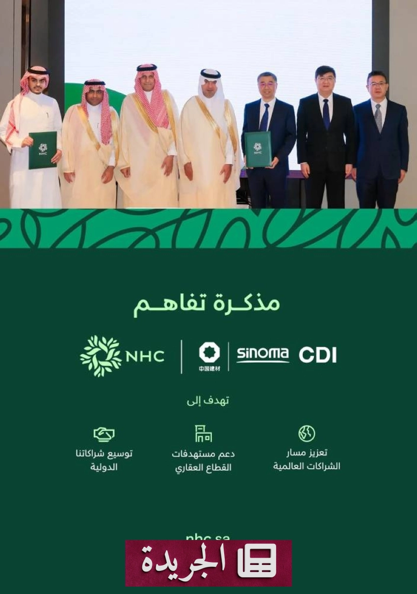 مذكرة تفاهم بين الشركة الوطنية للإسكان وشركة صينية لتعزيز التعاون في قطاع الإسكان - آخر أخبار الجريدة