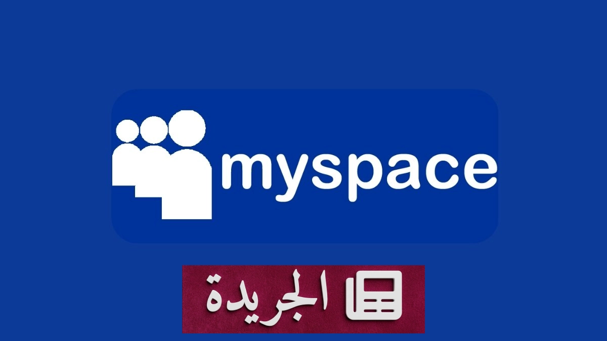 Myspace يعود مجدداً لمواجهة إرهاق منصات التواصل الاجتماعي - آخر الأخبار - الجريدة