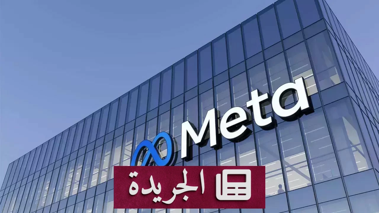 ميتا تطلق نظام ذكاء اصطناعي لحماية المراهقين من إيذاء النفس - آخر الأخبار - الجريدة