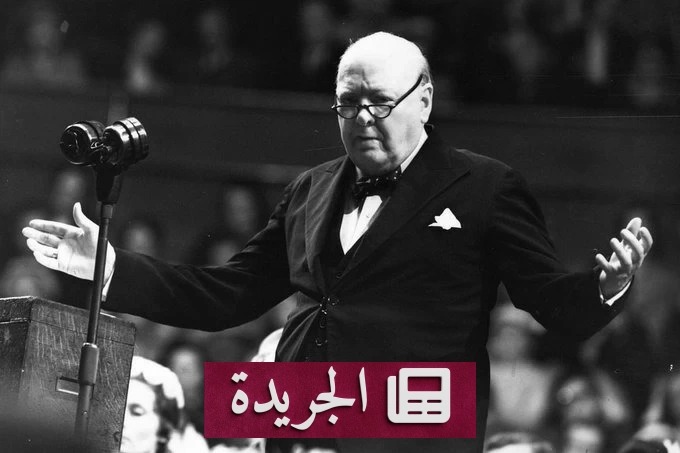 مزاد بريطاني يبرز مقتنيات تاريخية لنستون تشرشل - آخر الأخبار - الجريدة