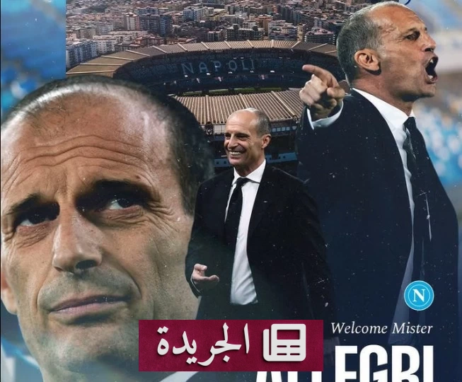 نابولي يعين أليغري مدرباً حتى 2029 بعد رحيل كونتي - آخر الأخبار - الجريدة