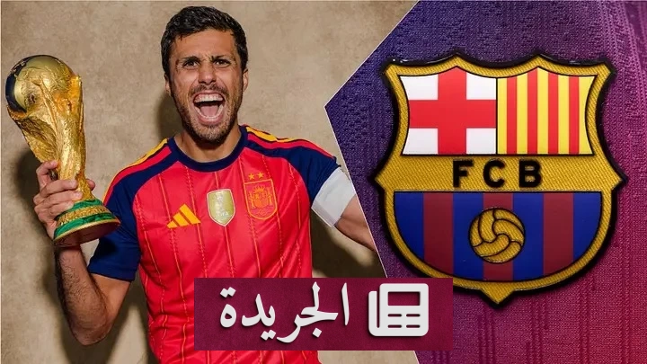 نادي برشلونة يحسم انتقال رودري من مانشستر سيتي - آخر الأخبار - الجريدة