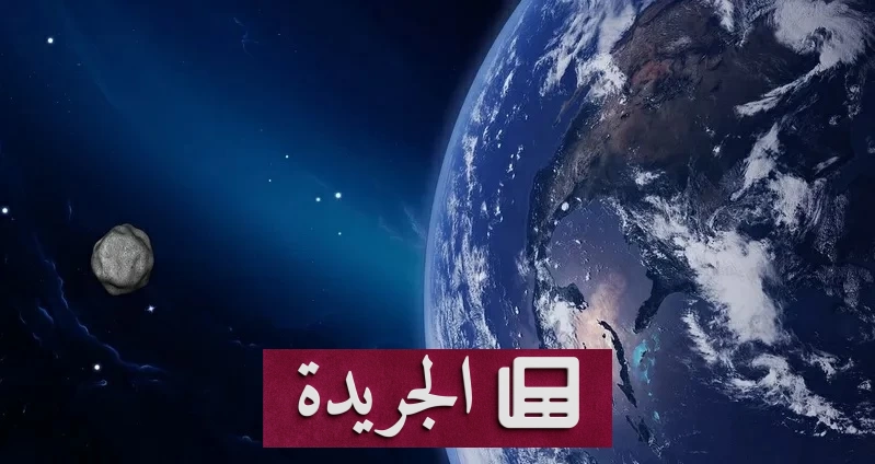 ناسا تحذر من خطر الكويكبات وتدعو للاستعداد المبكر - آخر الأخبار - الجريدة