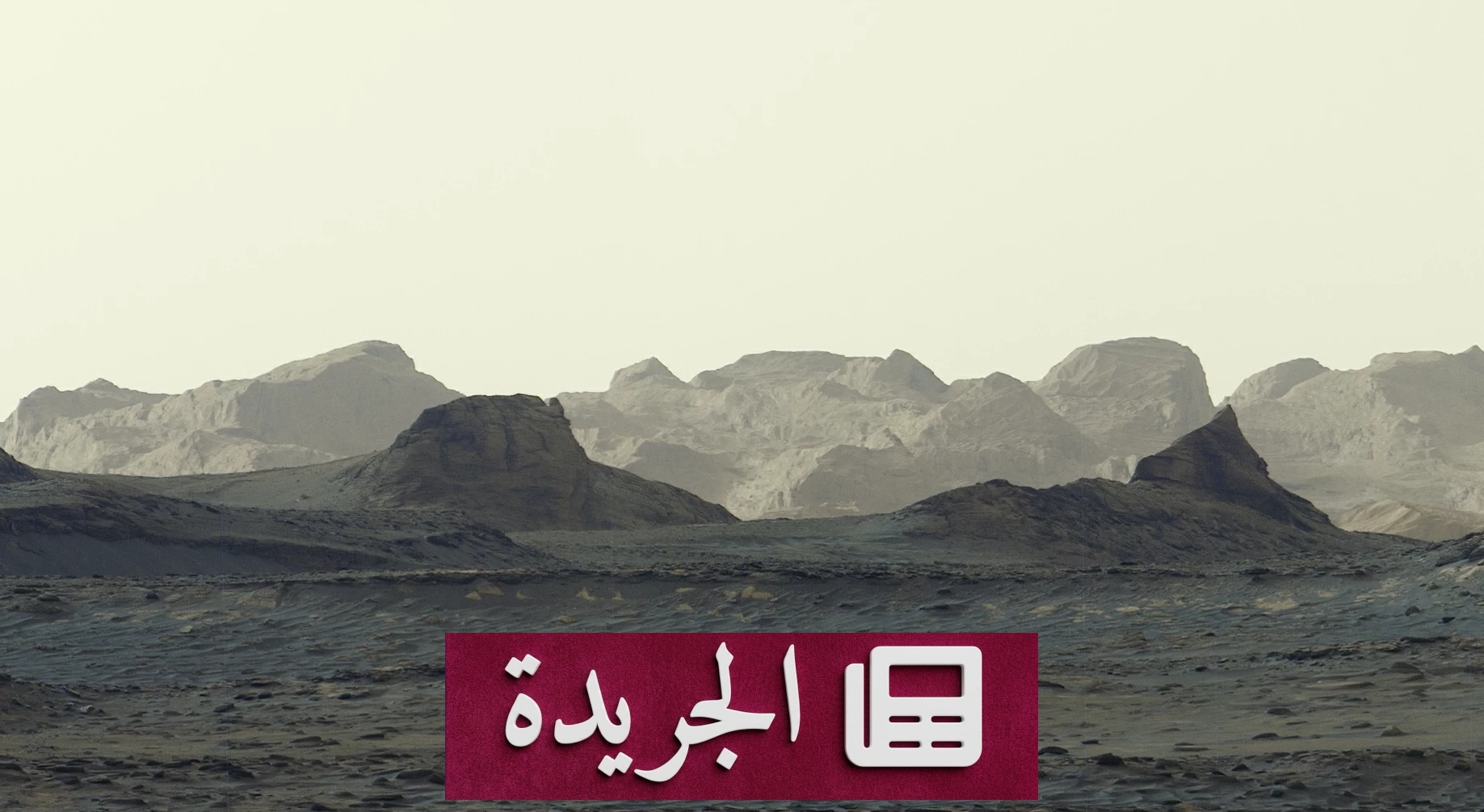 ناسا تكشف مشهداً مدهشاً لفجر المريخ عمره مليارات السنين - آخر الأخبار - الجريدة