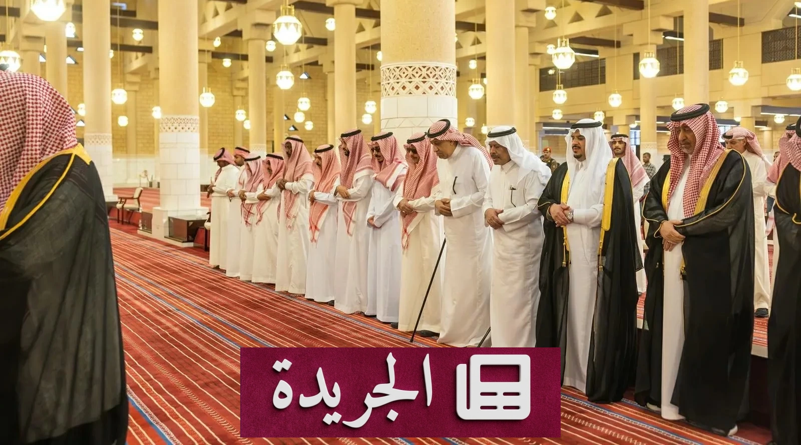 نائب أمير الرياض يصلي على والدة الأمير حمود بن سعود - آخر أخبار الجريدة
