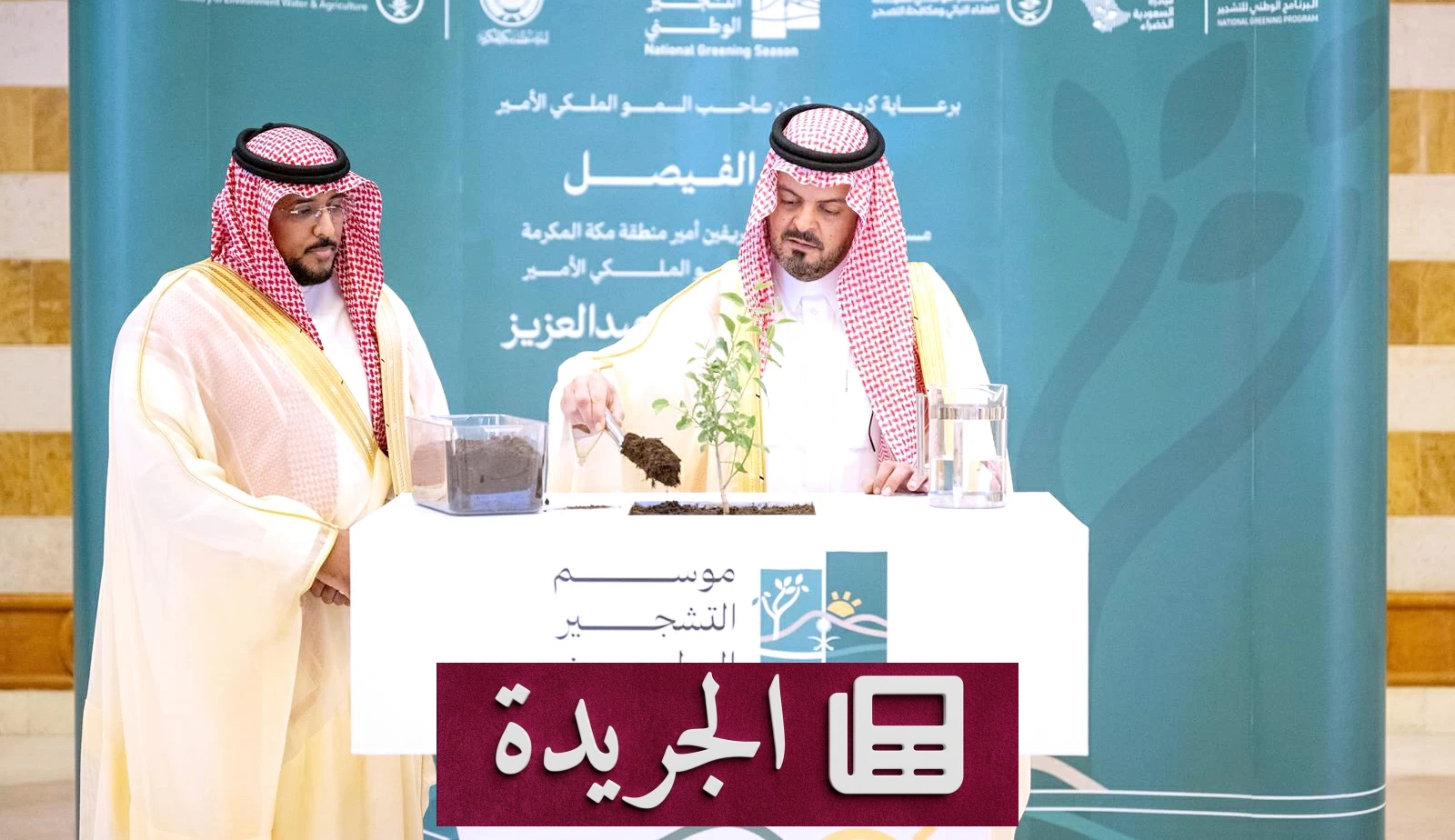 نائب أمير مكة يدشن موسم التشجير الوطني 2026 تحت شعار «جيل يغرس.. لوطن يزدهر» - آخر الأخبار - الجريدة
