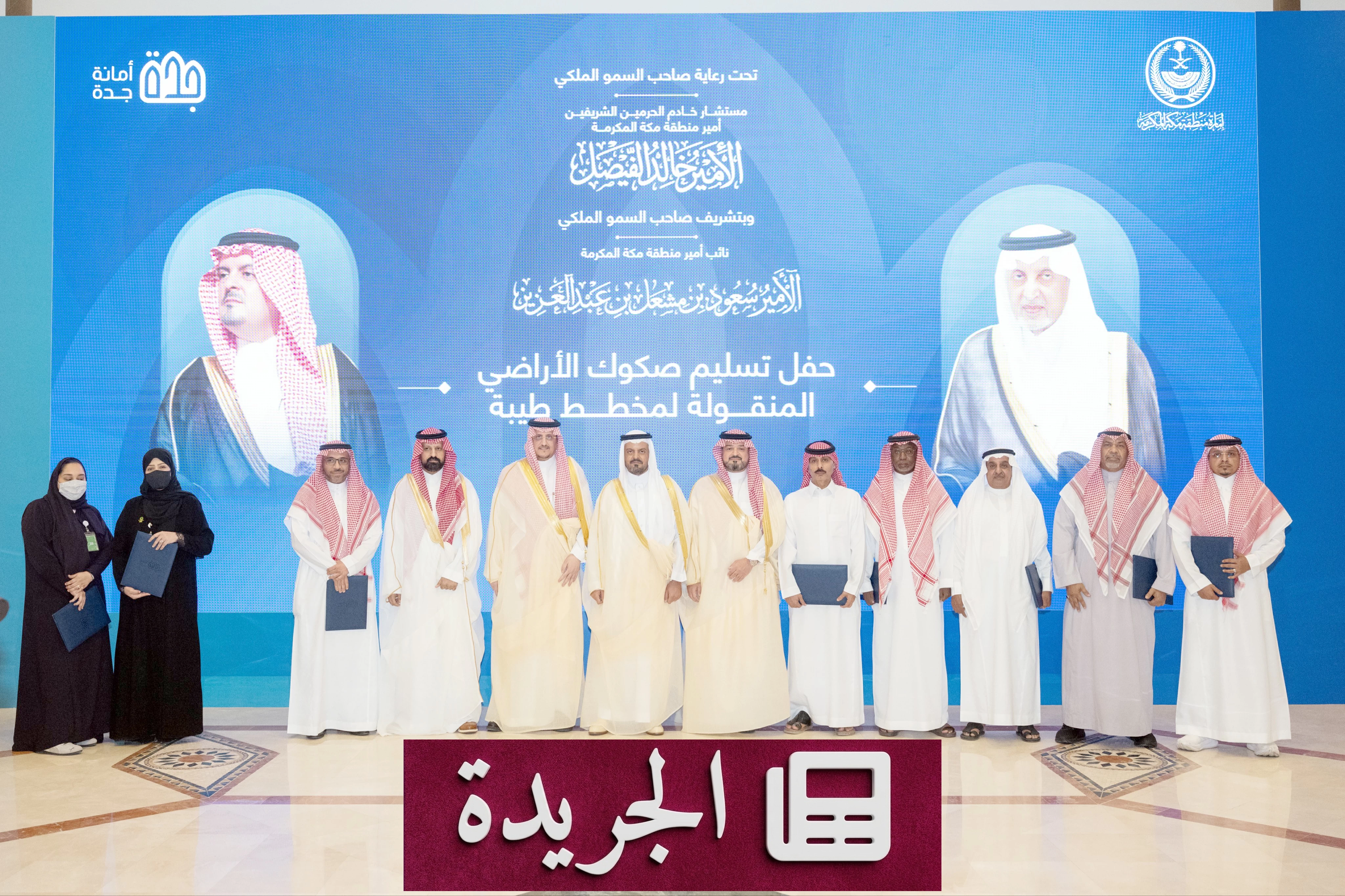 نائب أمير مكة يوزع صكوك أراضٍ بديلة على 1480 مواطناً - آخر الأخبار - الجريدة