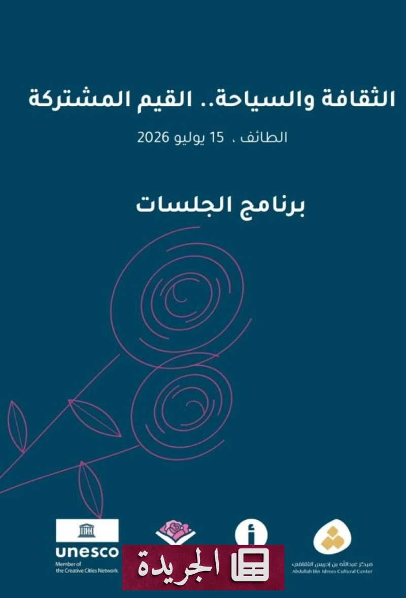 ندوة علمية تتناول العلاقة بين الثقافة والسياحة في المملكة - آخر الأخبار - الجريدة