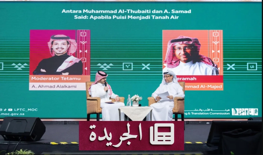 ندوة أدبية تحتفي بعلاقة الشعر بالوطن بين الثبيتي وسعيد - آخر الأخبار - الجريدة