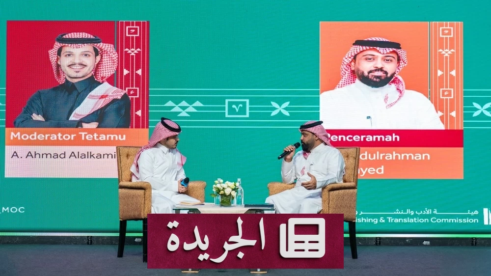 ندوة الترجمة في كوالالمبور تتوج نجاح الجناح السعودي بمعرض الكتاب 2026 - آخر أخبار الجريدة