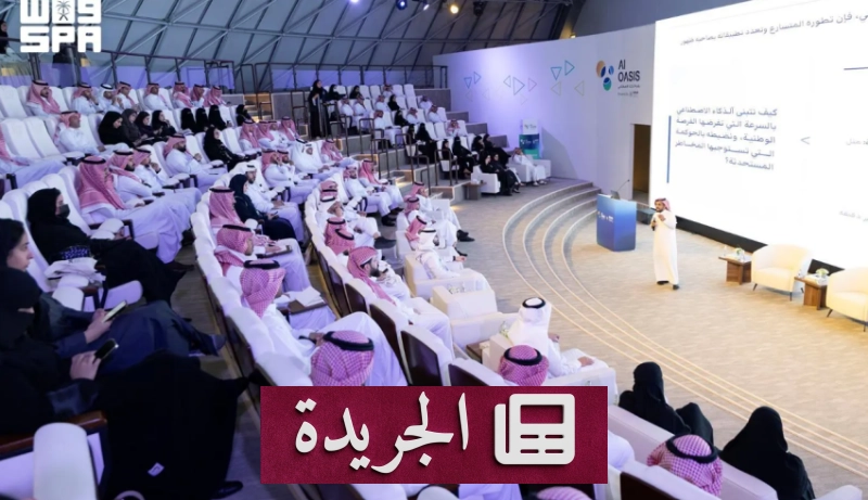 ندوة وطنية تستعرض إطار إدارة مخاطر الذكاء الاصطناعي - آخر الأخبار - الجريدة
