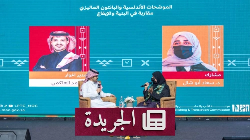 ندوة ثقافية تبحث أوجه التشابه بين الموشحات الأندلسية والبانتون الماليزي - آخر الأخبار - الجريدة