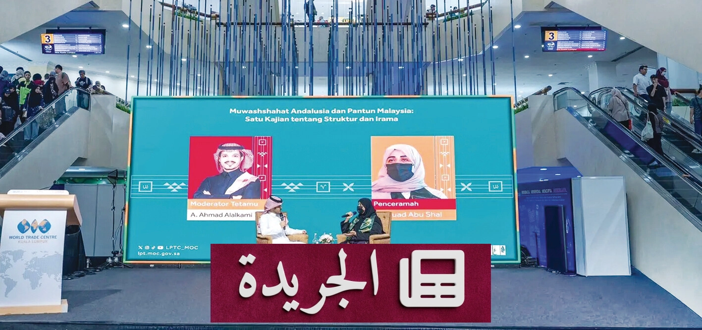 ندوة ثقافية تبرز أوجه التشابه بين الموشحات الأندلسية والبانتون الماليزي - آخر الأخبار - الجريدة
