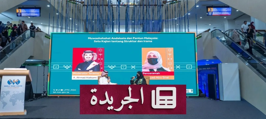 ندوة ثقافية تجمع بين الموشحات الأندلسية والبانتون الماليزي - آخر الأخبار - الجريدة