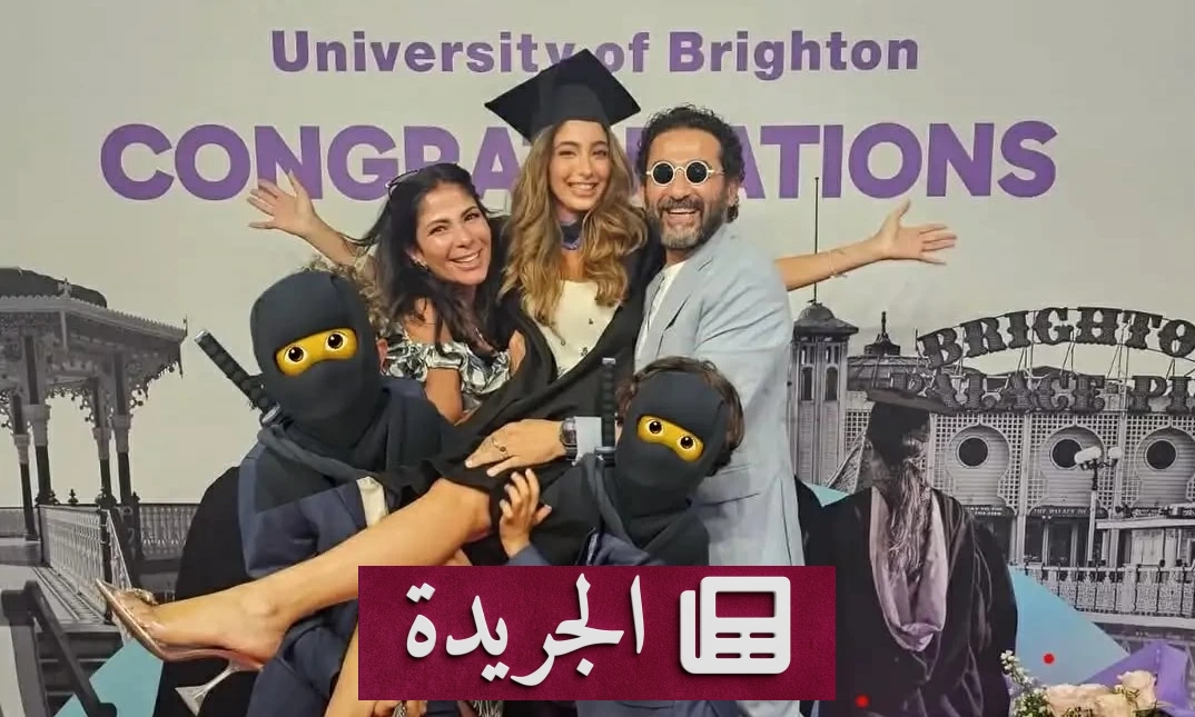 صورة تجمع أحمد حلمي ومنى زكي وابنتهما لي لي في حفل تخرجها الجامعي بمرتبة الشرف