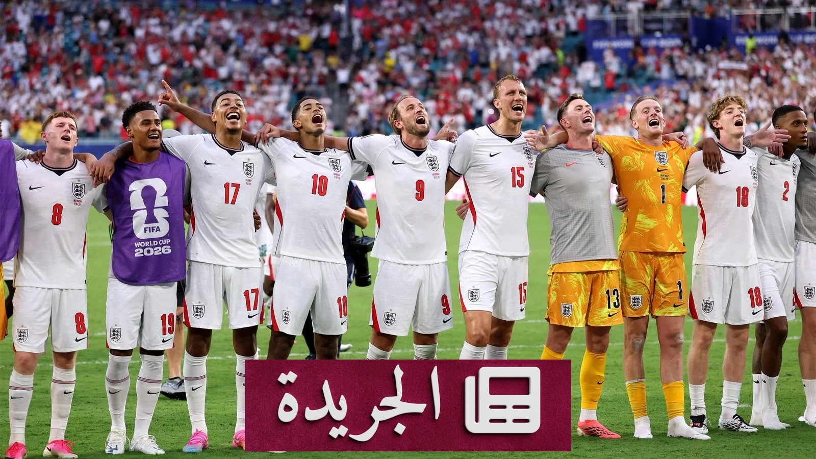 نجاح إنجلترا في مونديال 2026 بفضل نجوم خارج البريميرليغ - آخر أخبار الجريدة