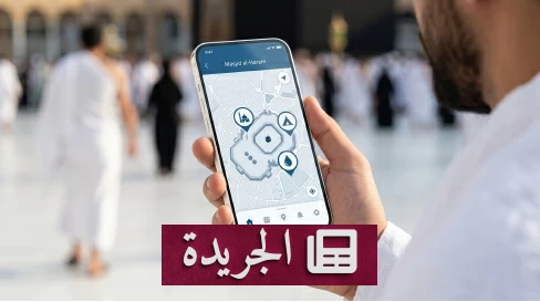 نجاح استثنائي لموسم حج 1447هـ يعكس ريادة المملكة في إدارة الحشود - آخر الأخبار - الجريدة