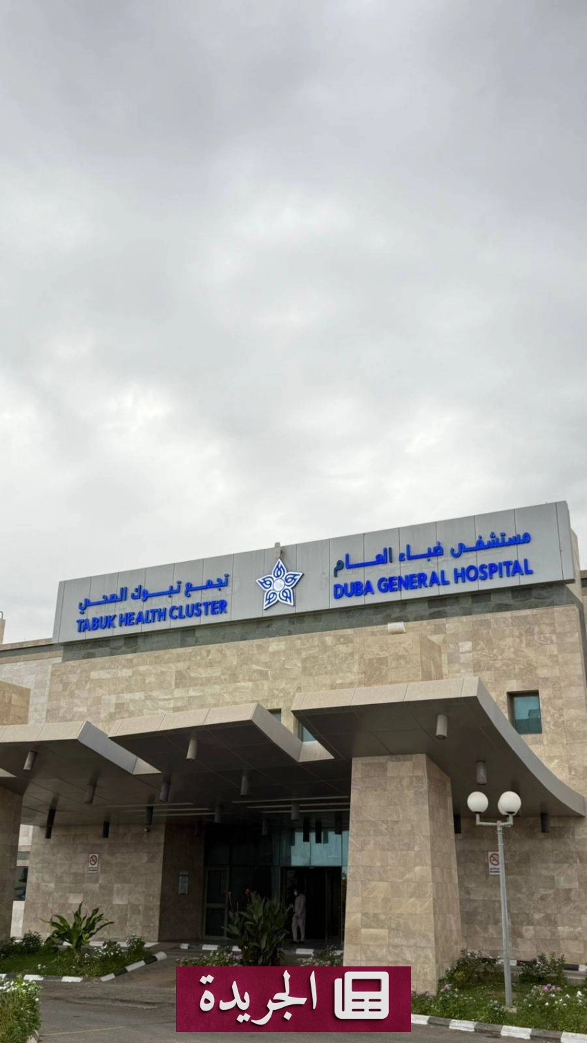 نجاح فريق طبي في مستشفى ضباء بإجراء عملية جراحية نادرة لإنقاذ مريض بخصية معلقة داخل البطن - أخبار أونلاين