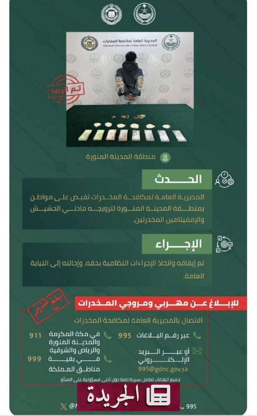 نجاح حملة أمنية في المدينة المنورة بإلقاء القبض على تاجر مخدرات بارز - أخبار أونلاين
