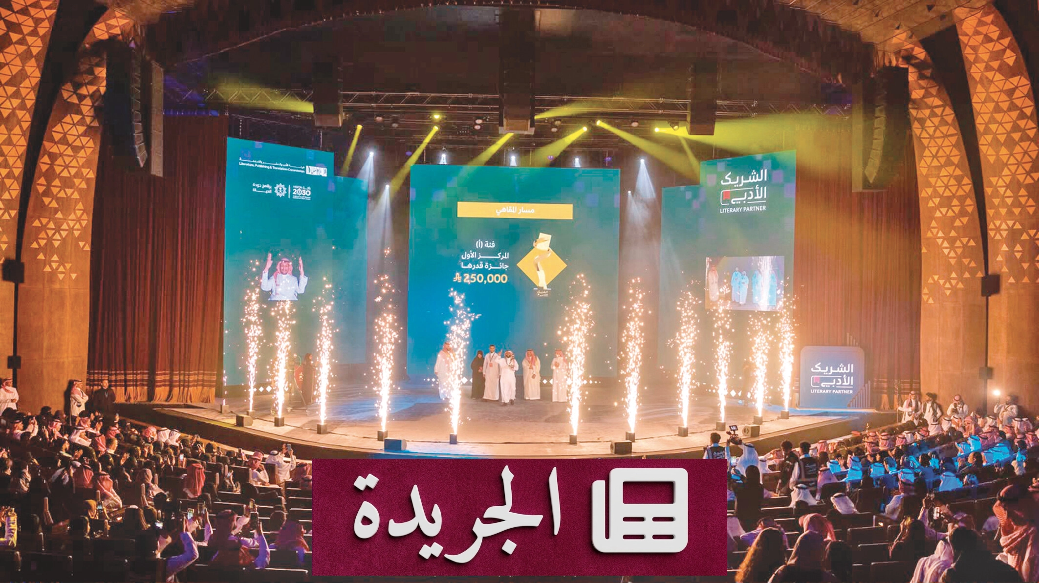 نجاح لافت لمبادرة الشريك الأدبي في نسختها الخامسة بمدينة الرياض - آخر الأخبار - الجريدة