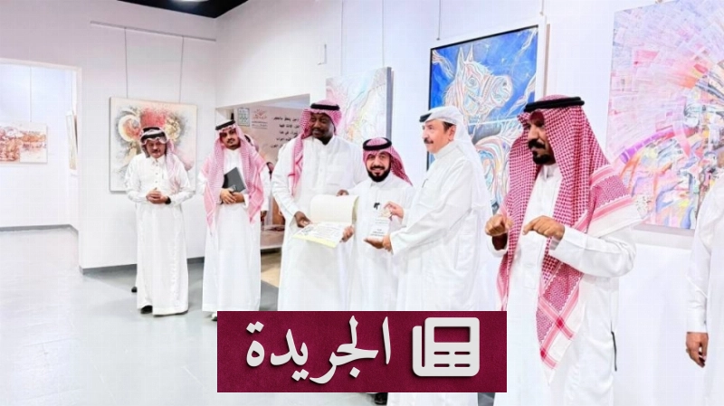 نجاح معرض فني بالطائف يشيد به الحضور - آخر الأخبار - الجريدة