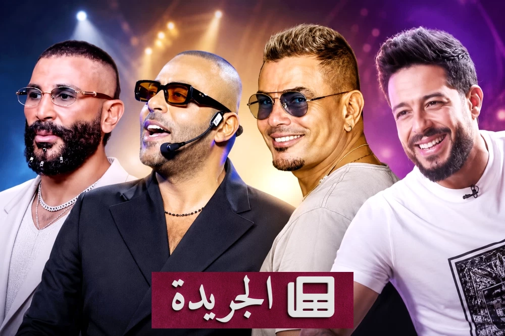 نجوم الغناء المصري يستعيدون بريق الألبومات الكاملة في صيف 2026 - آخر الأخبار - الجريدة