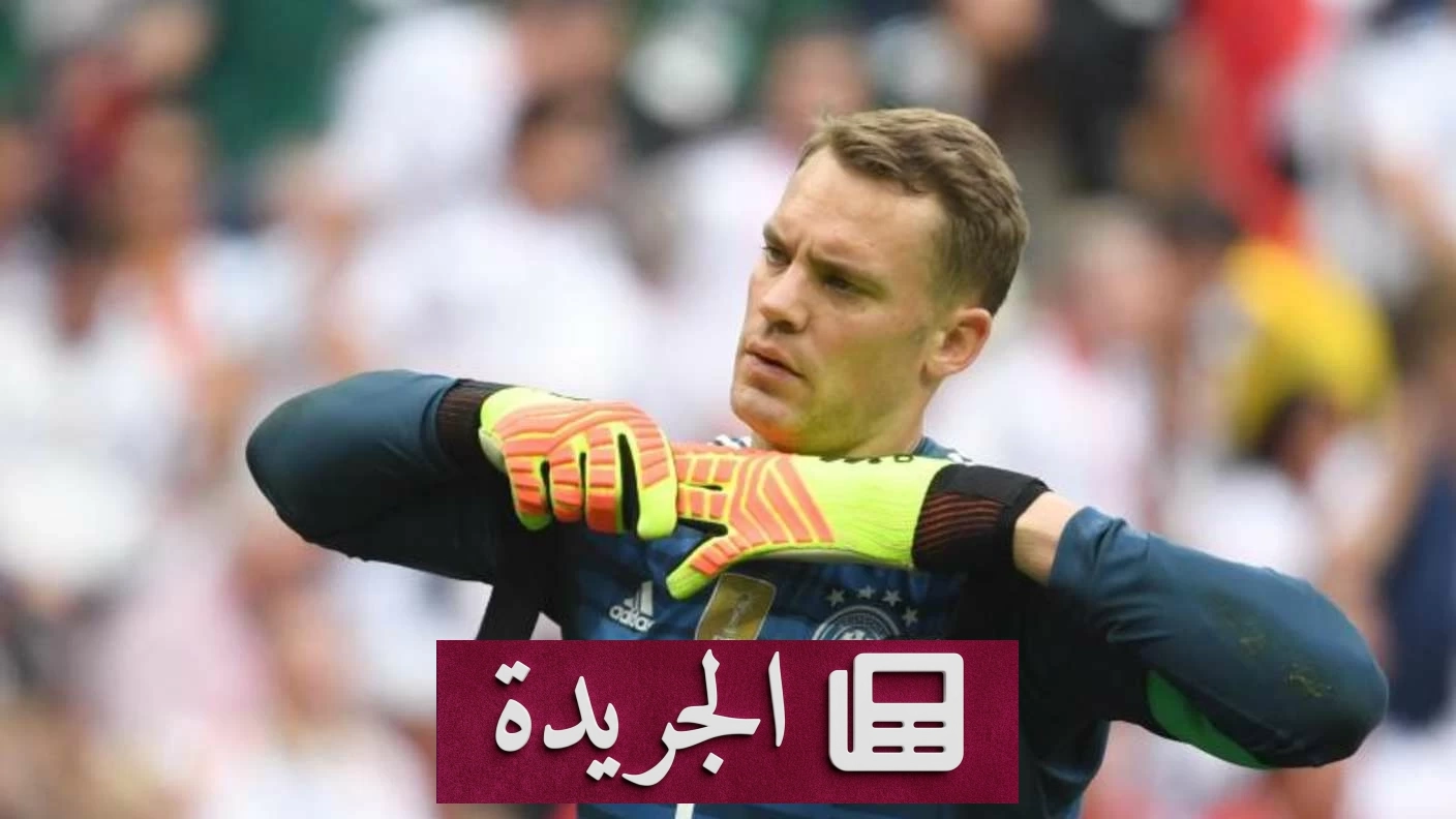 نهاية حقبة نوير مع المنتخب الألماني بعد خروج المانشافت من كأس العالم - آخر الأخبار - الجريدة