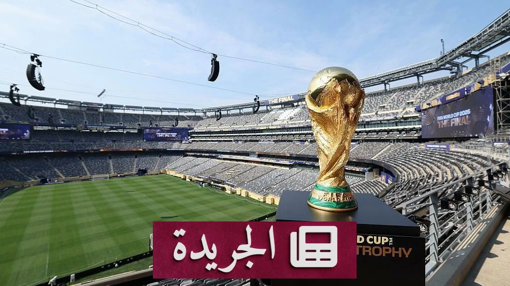 نهائي مونديال 2026 يشهد إجراءات أمنية غير مسبوقة بحضور ترمب - آخر أخبار الجريدة