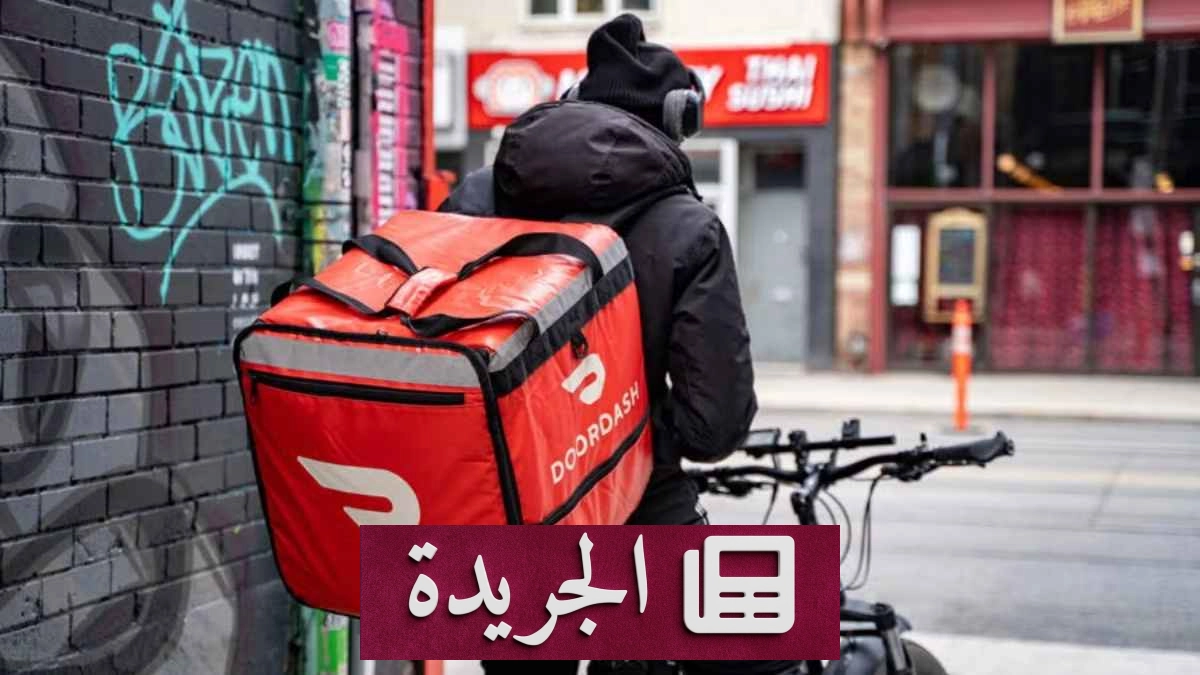 نواب أميركيون يستجوبون DoorDash حول اعتمادها على الذكاء الاصطناعي الصيني - آخر الأخبار - الجريدة